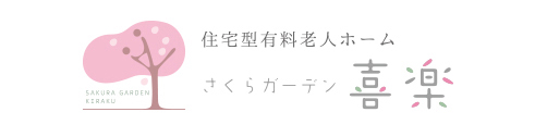 住宅型有料老人ホーム「喜楽」