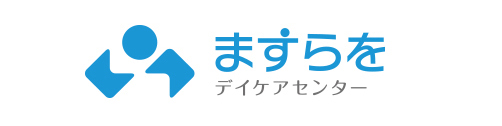 デイケアセンター「ますらお」