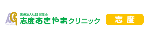 あきやまクリニック 志度