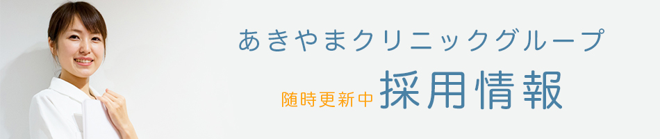 あきやまクリニックグループ 求人情報